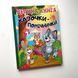 Велика книга. Казочки-помічники Велика книга. Казочки-помічники фото 1