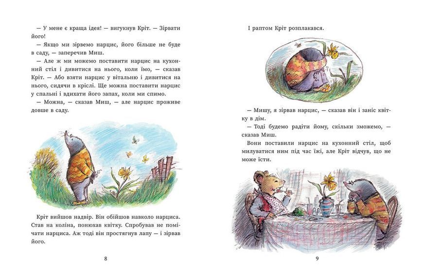 Книга "Миш і Кріт. Миш і Кріт зустрічають несподіванки" Книга "Миш і Кріт. Миш і Кріт зустрічають несподіванки" фото