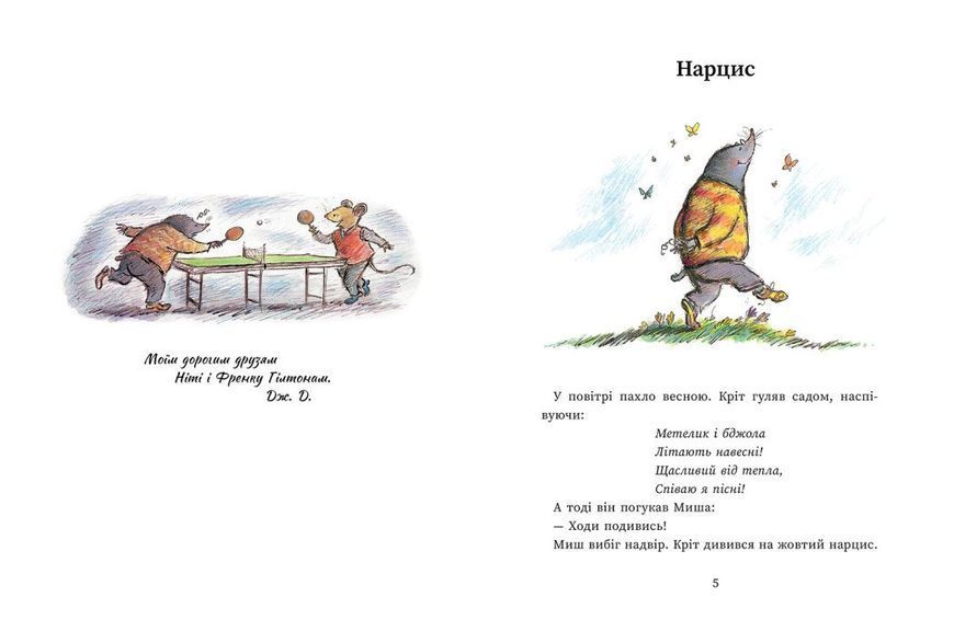 Книга "Миш і Кріт. Миш і Кріт зустрічають несподіванки" Книга "Миш і Кріт. Миш і Кріт зустрічають несподіванки" фото