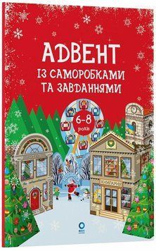 Авент "Адвент із саморобками та завданнями: 6-8 років: видання 2-ге" Авент "Адвент із саморобками та завданнями: 6-8 років: видання 2-ге" фото