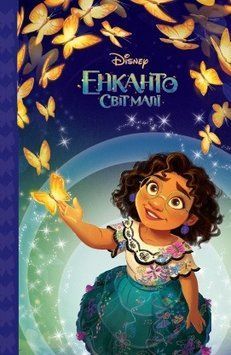 Енканто: світ магії. Магічна колекція Енканто: світ магії. Магічна колекція фото