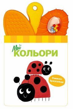 Книга "Книжка-брязкальце з прорізувачем. Мої кольори" Книга "Книжка-брязкальце з прорізувачем. Мої кольори" фото