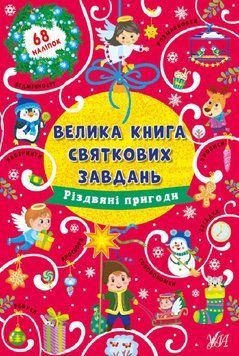 Велика книга святкових завдань. Різдвяні пригоди Велика книга святкових завдань. Різдвяні пригоди фото