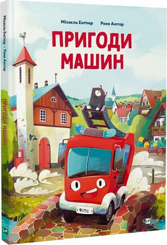 Книга "Пригоди машин" Книга "Пригоди машин" фото