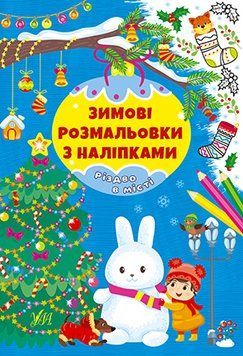 Книга "Зимові розмальовки з наліпками. Різдво в місті" Книга "Зимові розмальовки з наліпками. Різдво в місті" фото