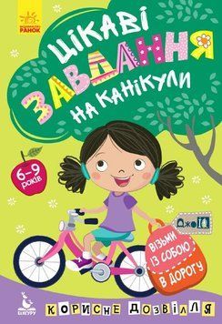 Книга "Кенгуру ДжоуIQ. Цікаві завдання на канікули" Книга "Кенгуру ДжоуIQ. Цікаві завдання на канікули" фото