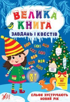Велика книга завдань і квестів. Ельфи зустрічають Новий РІк Велика книга завдань і квестів. Ельфи зустрічають Новий РІк фото