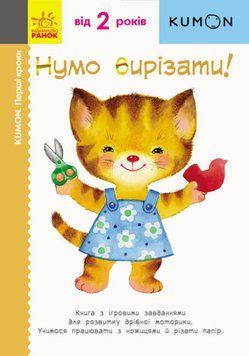 Кумон. Нумо вирізати! Кумон. Нумо вирізати! фото
