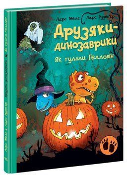 Друзяки-динозаврики. Як гуляли Гелловін Друзяки-динозаврики. Як гуляли Гелловін фото