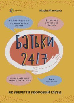 Батьки 24/7. Як зберегти здоровий глузд Батьки 24/7. Як зберегти здоровий глузд фото
