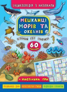 Книга енциклопедія з наліпками. Мешканці морів та океанів Книга енциклопедія з наліпками. Мешканці морів та океанів фото