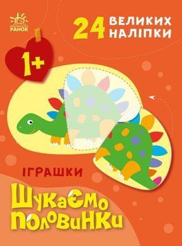 Шукаємо половинки. Іграшки Шукаємо половинки. Іграшки фото