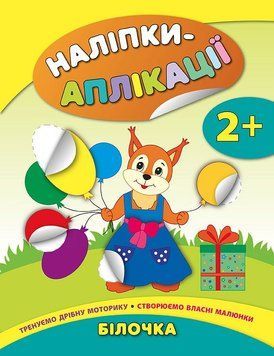 Наліпки-аплікації для малят. Білочка Наліпки-аплікації для малят. Білочка фото