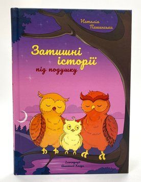 Затишні історії під подушку Затишні історії під подушку фото