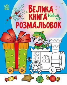 Велика книга розмальовок - Новий рік Велика книга розмальовок - Новий рік фото