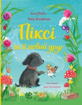 Книга &laquo;Піксі та її новий друг&raquo; Книга &laquo;Піксі та її новий друг&raquo; фото