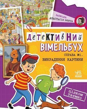 Книга "Детективний віммельбух. Справа №1. Викрадення картини" Книга "Детективний віммельбух. Справа №1. Викрадення картини" фото