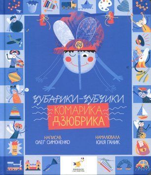 Книга "Чубарики-чубчики комарика Дзюбика" Книга "Чубарики-чубчики комарика Дзюбика" фото