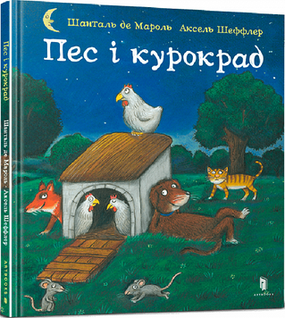 Книга "Пес і курокрад" Книга "Пес і курокрад" фото