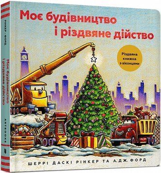 Моє будівництво і різдвяне дійство Моє будівництво і різдвяне дійство фото