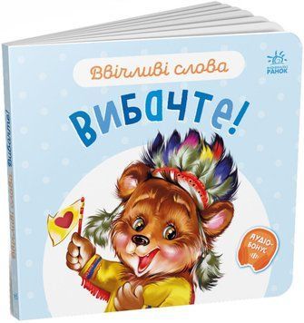 Книга Ввічливі слова. Вибачте! Книга Ввічливі слова. Вибачте! фото