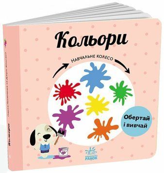 Книга "Навчальне колесо. Кольори" Книга "Навчальне колесо. Кольори" фото