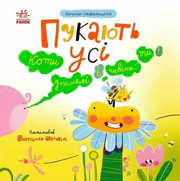 Книга "Нічого страшного: Пукають усі!" Книга "Нічого страшного: Пукають усі!" фото
