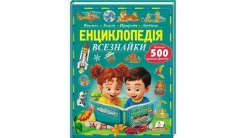 Книга &laquo;Енциклопедія всезнайки&raquo; Книга &laquo;Енциклопедія всезнайки&raquo; фото