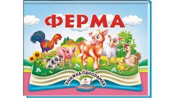 Книга "Панорамка. Ферма" Книга "Панорамка. Ферма" фото