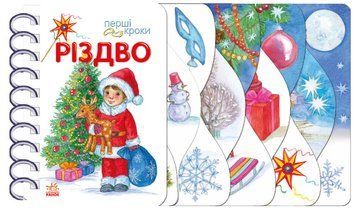 Книга "Перші кроки. Різдво" Книга "Перші кроки. Різдво" фото