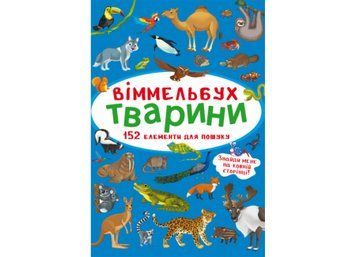 Міні віммельбух тварини Міні віммельбух тварини фото