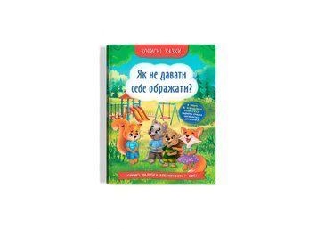 Книга "Корисні казки. Як не дати себе ображати" Книга "Корисні казки. Як не дати себе ображати" фото