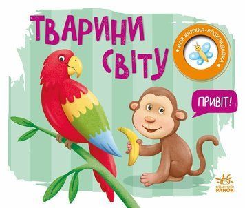 Книга "Моя книжка-розкладайка. Тварини світу" Книга "Моя книжка-розкладайка. Тварини світу" фото