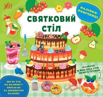 Наліпки-помічниці. Святковий стіл Наліпки-помічниці. Святковий стіл фото