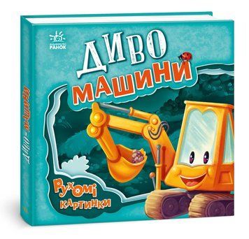 Рухомі картинки. Диво-машини Рухомі картинки. Диво-машини фото