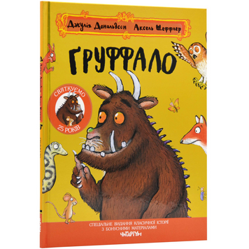 Книга "Груффало. Ювілейне видання" Книга "Груффало. Ювілейне видання" фото