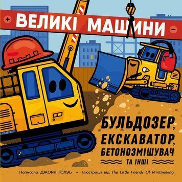 Книга &laquo;Машини-помічники: Великі машини. Бульдозер, екскаватор, бетонозмішувач та інші&raquo; помічники: Великі машини. Бульдозер, екскаватор, бетонозмішувач та інші&raquo; фото