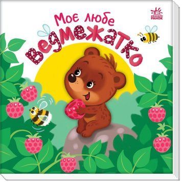 Моє любе ведмежатко Моє любе ведмежатко фото