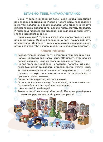 Авент "Адвент із саморобками та завданнями: 6-8 років: видання 2-ге" Авент "Адвент із саморобками та завданнями: 6-8 років: видання 2-ге" фото