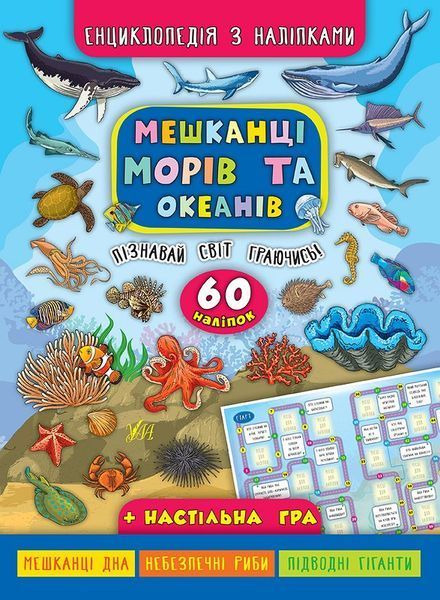 Книга енциклопедія з наліпками. Мешканці морів та океанів Книга енциклопедія з наліпками. Мешканці морів та океанів фото