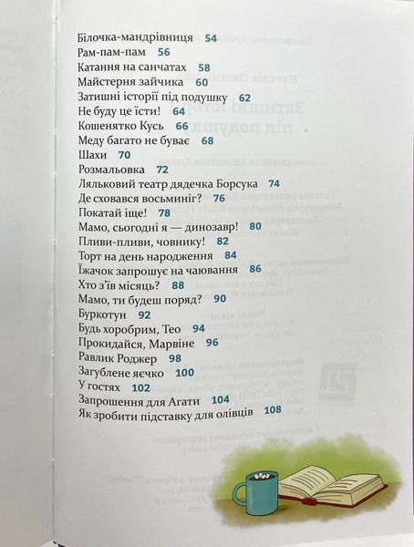 Затишні історії під подушку Затишні історії під подушку фото