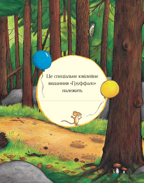 Книга "Груффало. Ювілейне видання" Книга "Груффало. Ювілейне видання" фото