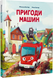 Книга "Пригоди машин" Книга "Пригоди машин" фото 1