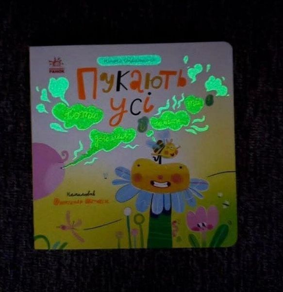 Книга "Нічого страшного: Пукають усі!" Книга "Нічого страшного: Пукають усі!" фото