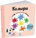 Книга "Навчальне колесо. Кольори" Книга "Навчальне колесо. Кольори" фото 1