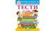 Книга "ТЕСТИ 2+. Підготовка до школи та розвиток дитини" Книга "ТЕСТИ 2+. Підготовка до школи та розвиток дитини" фото 1