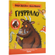 Книга "Груффало. Ювілейне видання" Книга "Груффало. Ювілейне видання" фото 1