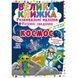 Розвивальні наліпки.Розумні завдання. Космос Розвивальні наліпки.Розумні завдання. Космос фото 1