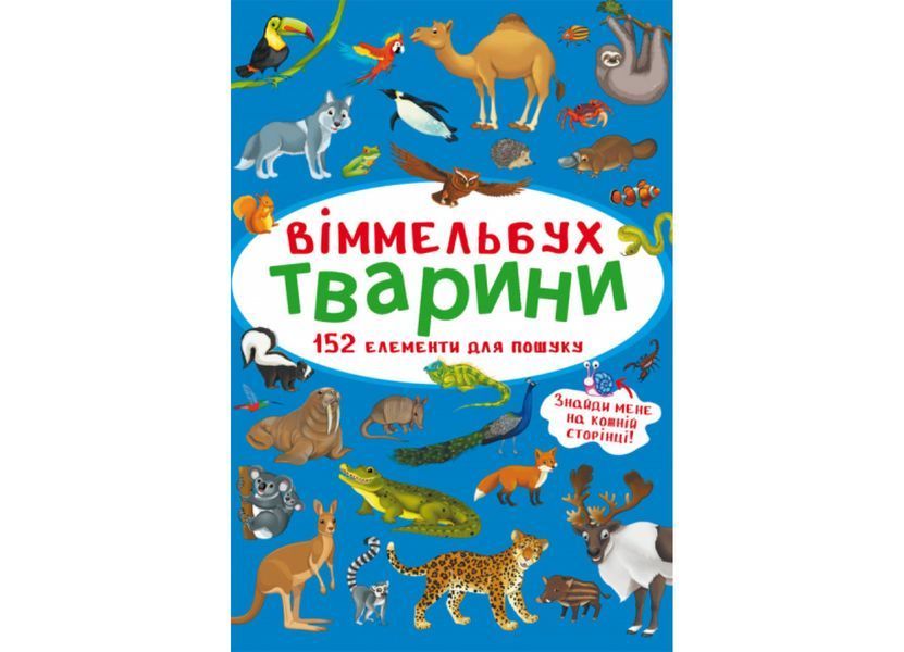 Міні віммельбух тварини Міні віммельбух тварини фото