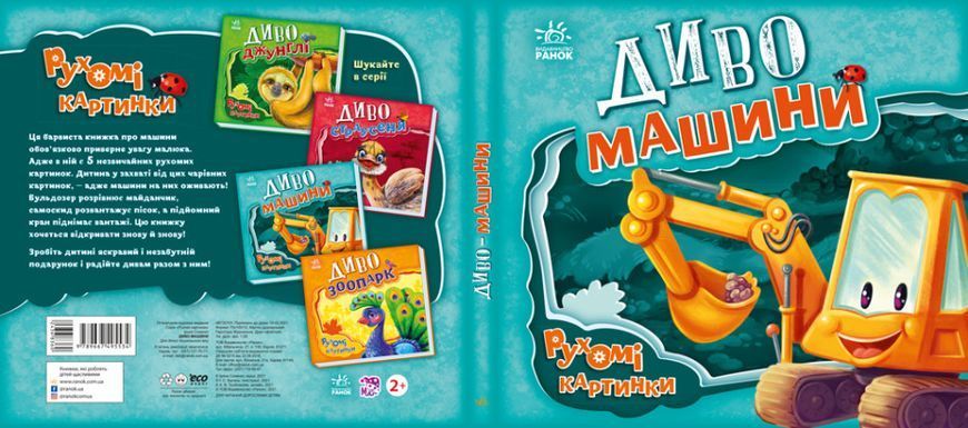 Рухомі картинки. Диво-машини Рухомі картинки. Диво-машини фото